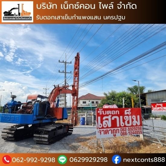 รับตอกเสาเข็มกำแพงแสน นครปฐม - รับตอกเสาเข็ม นครปฐม